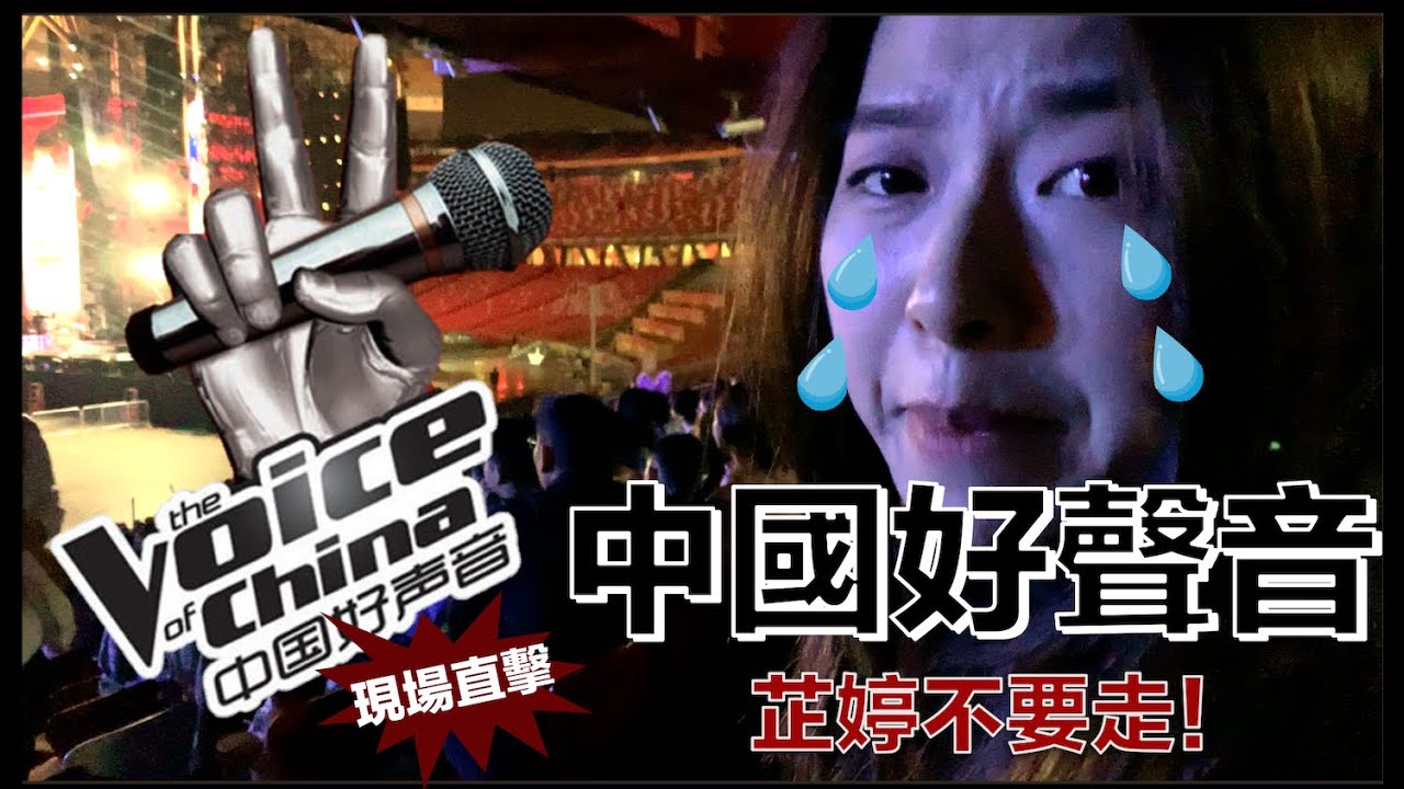 【Avis】跟著芷婷前進北京鳥巢｜中國好聲音現場原音重現｜無修音！到底好不好聽勒？