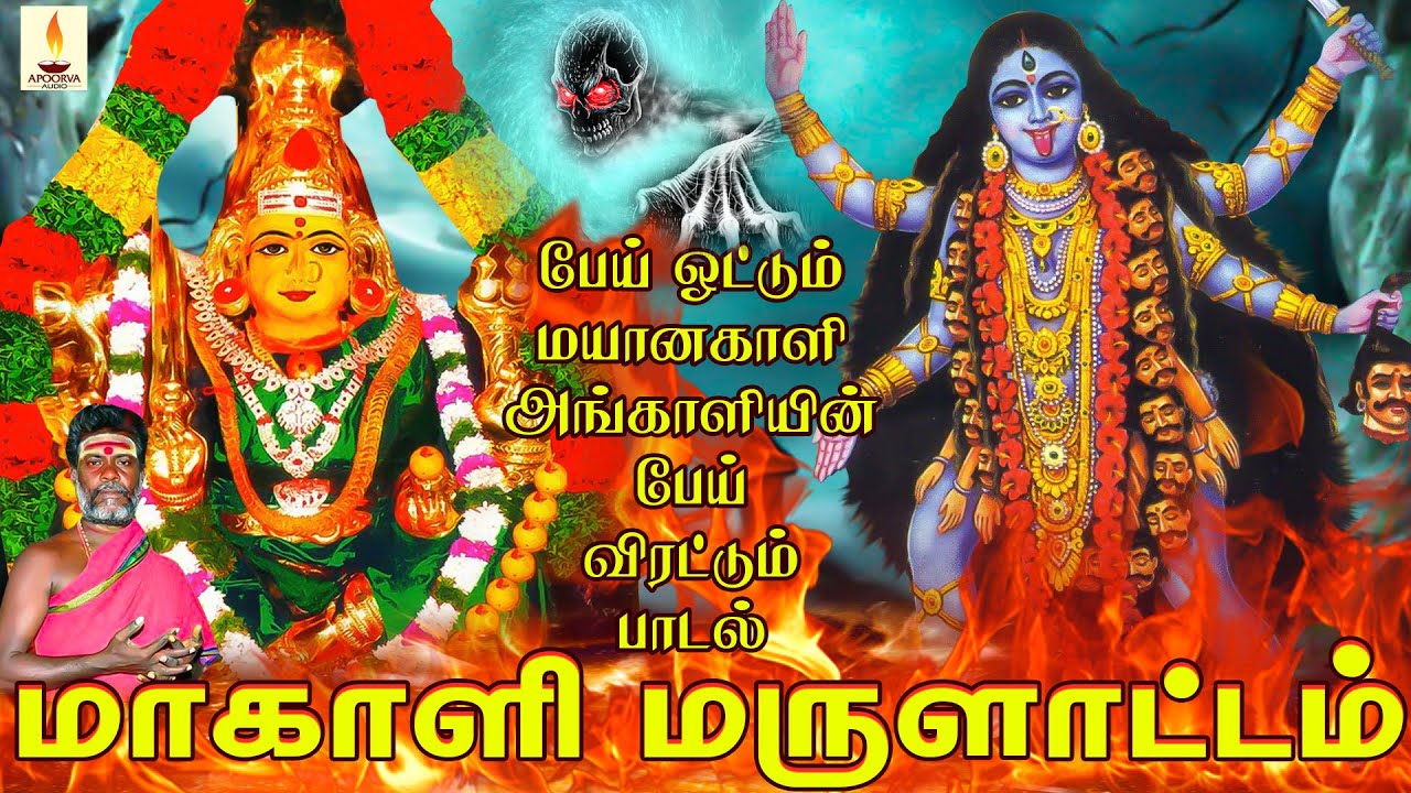 மலையனூரில் பேய் விரட்டும் பாடல் | மாகாளி மருளாட்டம் | Makaali Marulattam | Apoorva Audios
