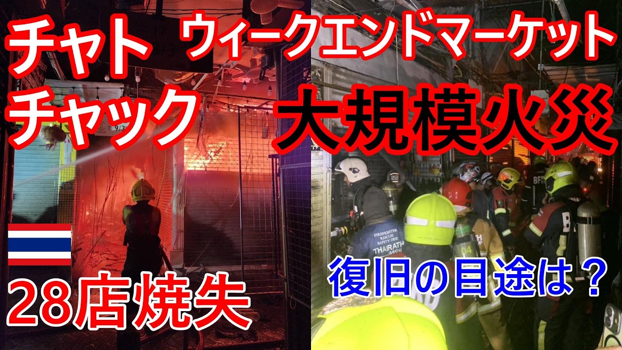 バンコクの観光名所 チャトチャック市場・ウィークエンドマーケットにて大規模火災、28店舗が焼失する事件発生、復旧の目途は？実際行ってみた【バンコク・バイク時事解説】【4K高画質】