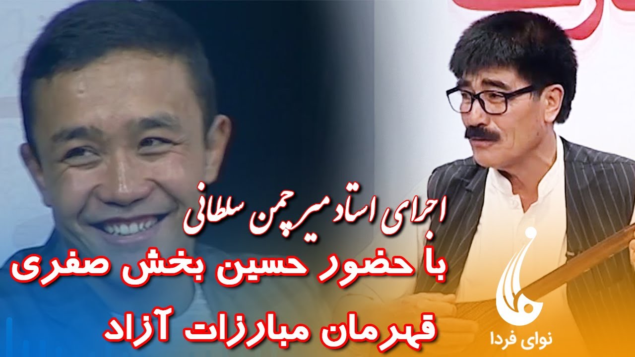 نوای فردا: بهترین اجرای استاد میرچمن سلطانی با حضور حسین بخش صفری  قهرمان مبارزات آزاد