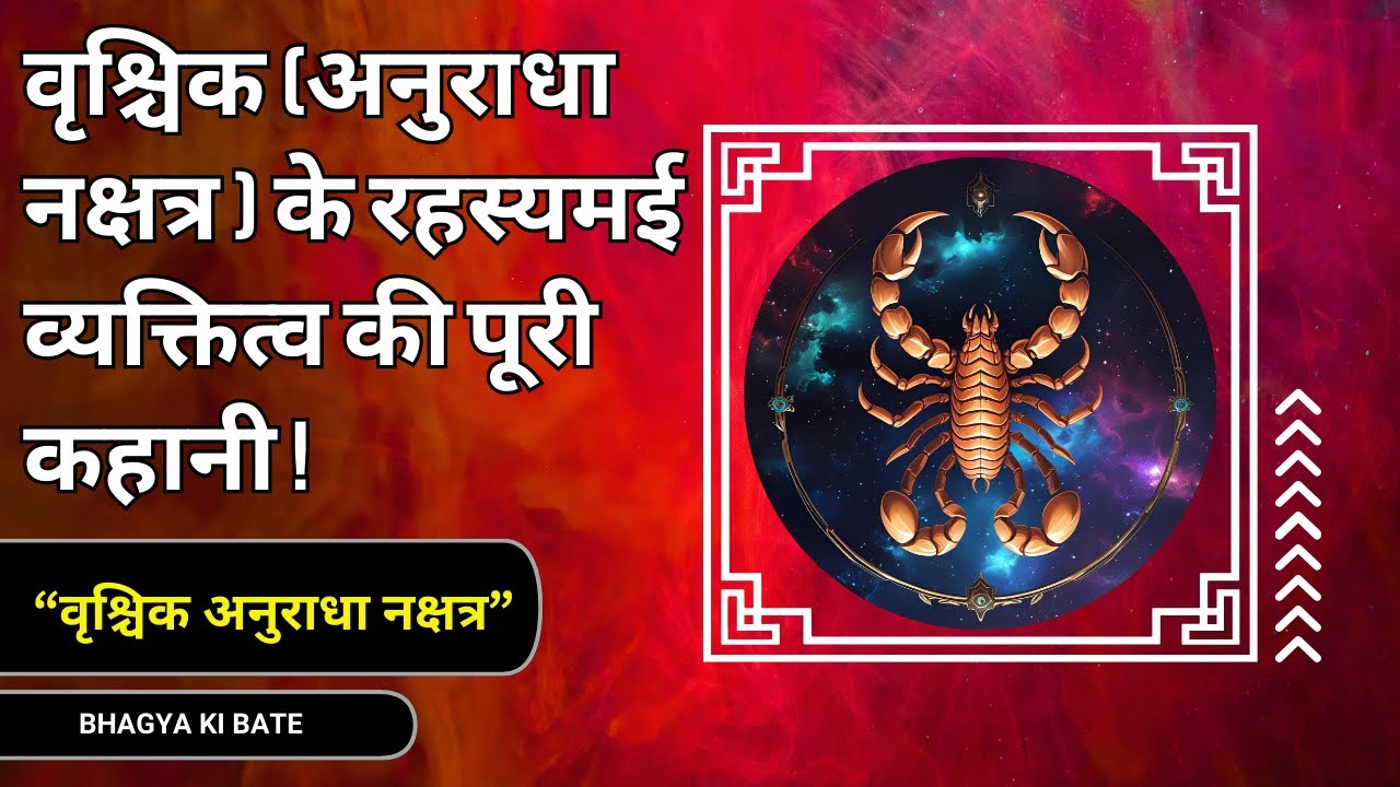 वृश्चिक राशि – अनुराधा नक्षत्र के लोग पर्सनालिटी, करियर, लव लाइफ और हेल्थ की पूरी जानकारी।