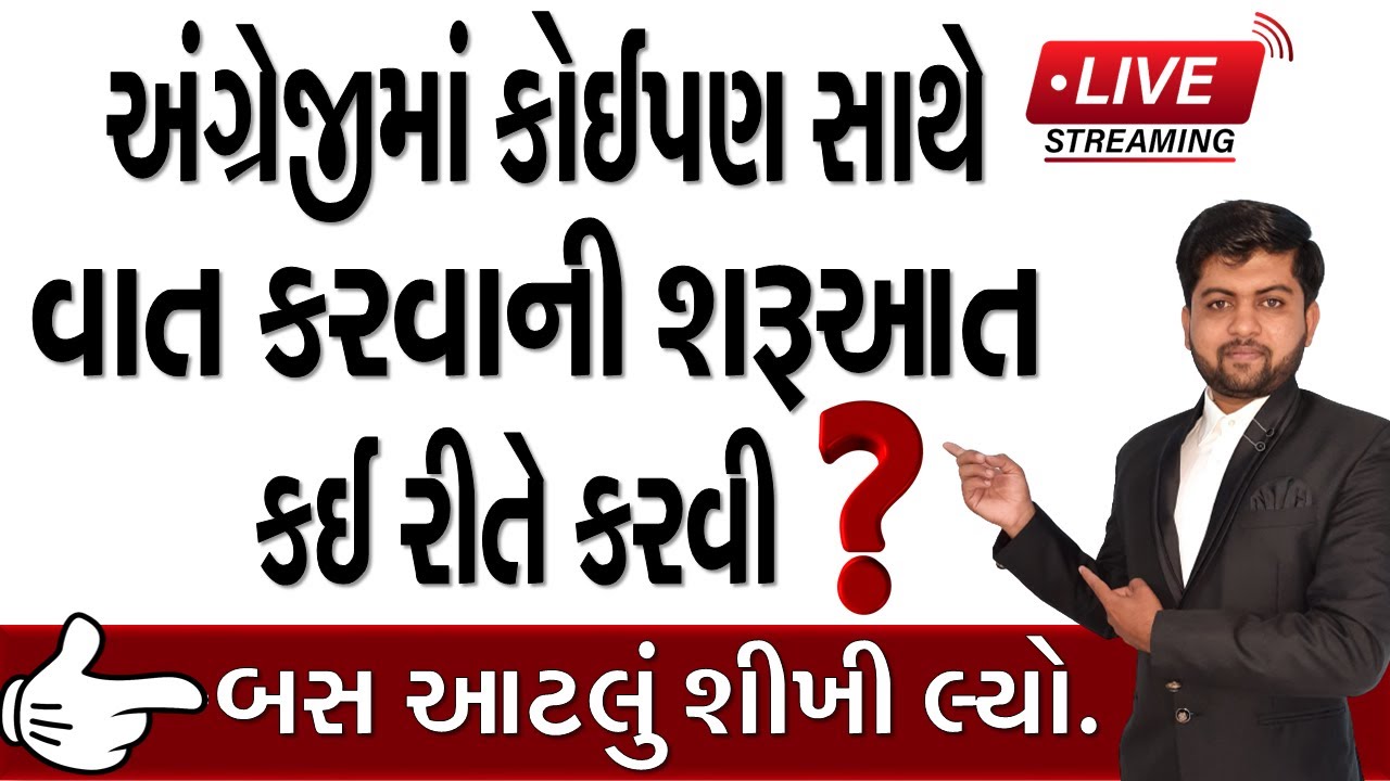 અંગ્રેજીમાં કોઈપણ સાથે વાત કરવાની શરૂઆત કઈ રીતે કરવી ? | Vijay Nakiya