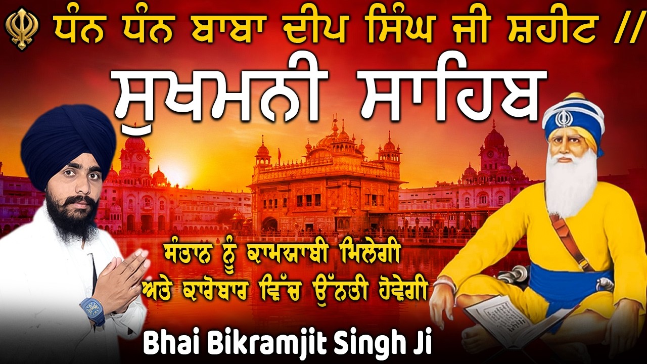 Sukhmani Sahib Path | Peace & Positive Energy Gurbani ~ Bhai Bikramjit Singh Ji | Nitnem 2026