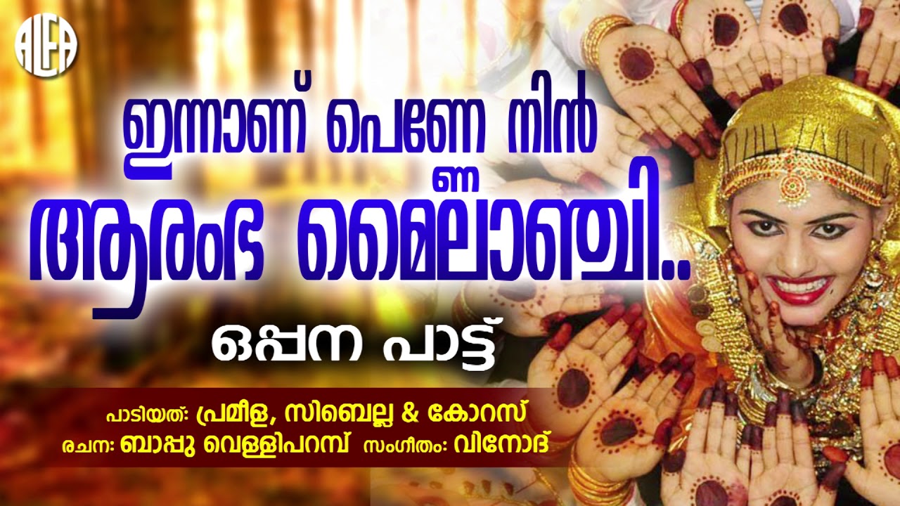 ഇന്നാണ് പെണ്ണെനിൻ | Opana Audio Song I Prameela,Sibella,Chorus