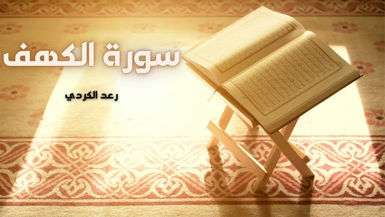 سورة الكهف مكررة القارئ رعد الكردي