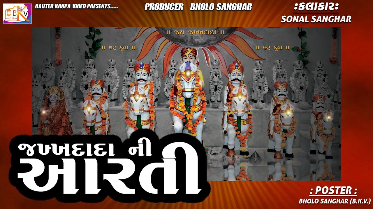 જખ દાદા ની આરતી ||JAKHH DADA NI AARTI || Sonal Sanghar