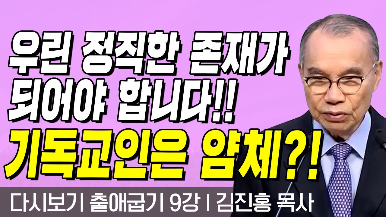 다시보는 김진홍 목사의 두란노성경교실 l 출애굽기 9강 l 기독교인들은 얌체?! 우린 정직한 존재가 되어야 합니다!! l 2017년 8월 14일 방송