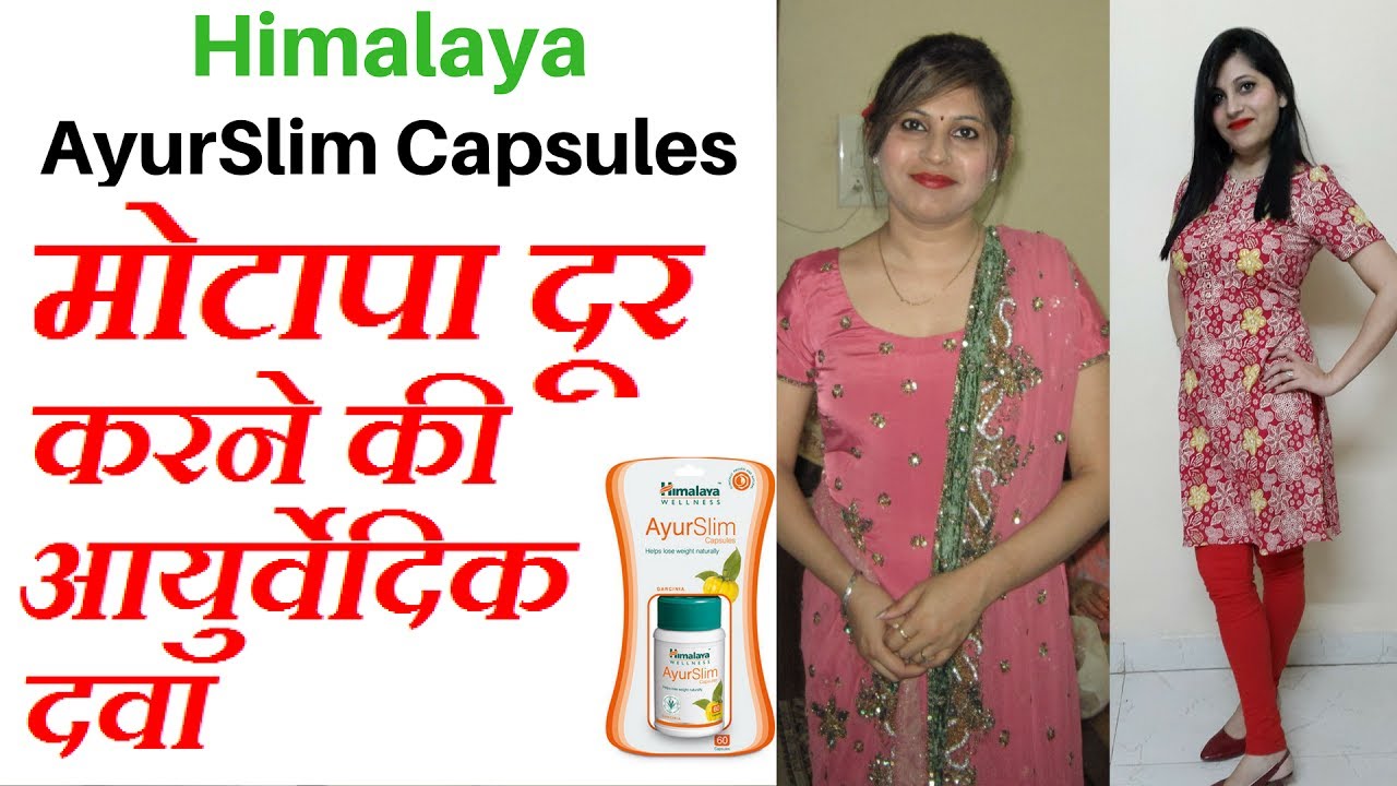 अयूर स्लिम मोटापा दूर करने की आयुर्वेदिक दवा | Himalaya AyurSlim Capsules Weight Loss For Women/Men