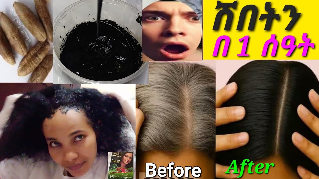 በ 1 ሰዓት ብቻ ሽበት የሚያጠቁር ተፈጥሮአዊ የሂና ቀለም /White Hair To Black Permanently 100% Works