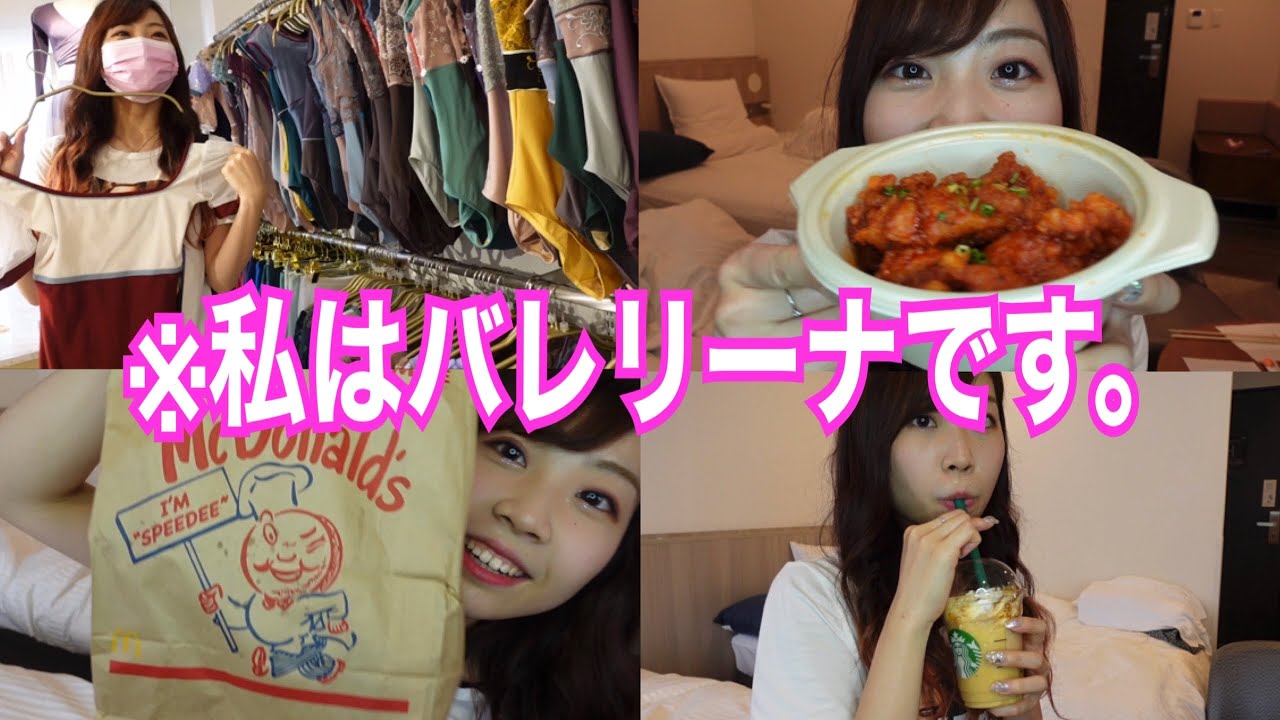 【嫌わないで】食べてバレエショップ行って食べて食べたバレリーナのオフの1日Vlog。舞台の日とのギャップえげつないw【Maolog】