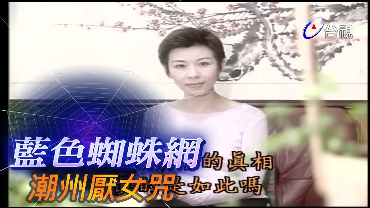 藍色蜘蛛網 第 76 集 潮州厭女咒
