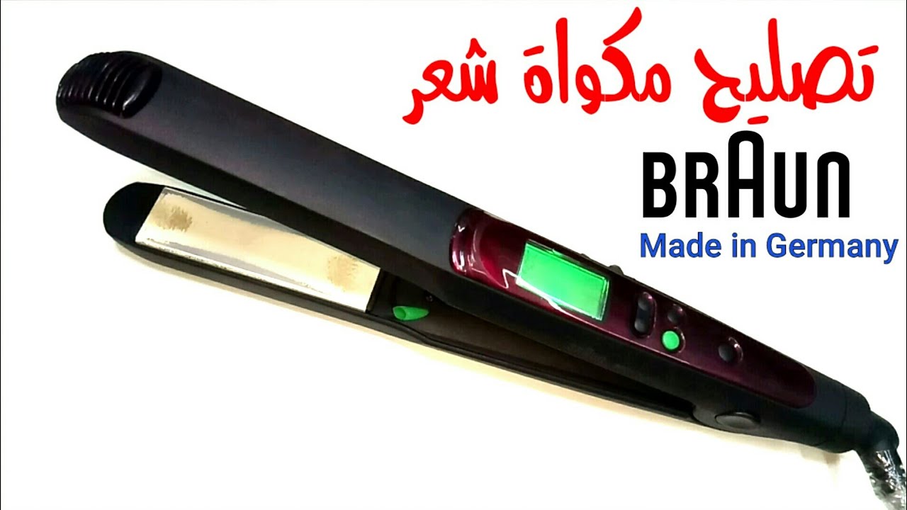 تصليح مكواة شعر بيبى ليس براون المانى