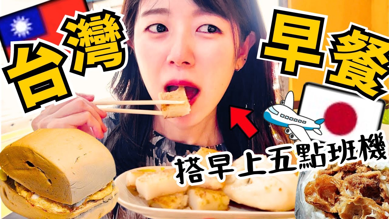 【台湾旅行】朝５時羽田発の便で台湾へ！朝からローカル店で爆食 | シェラトン新竹【桃園観光】
