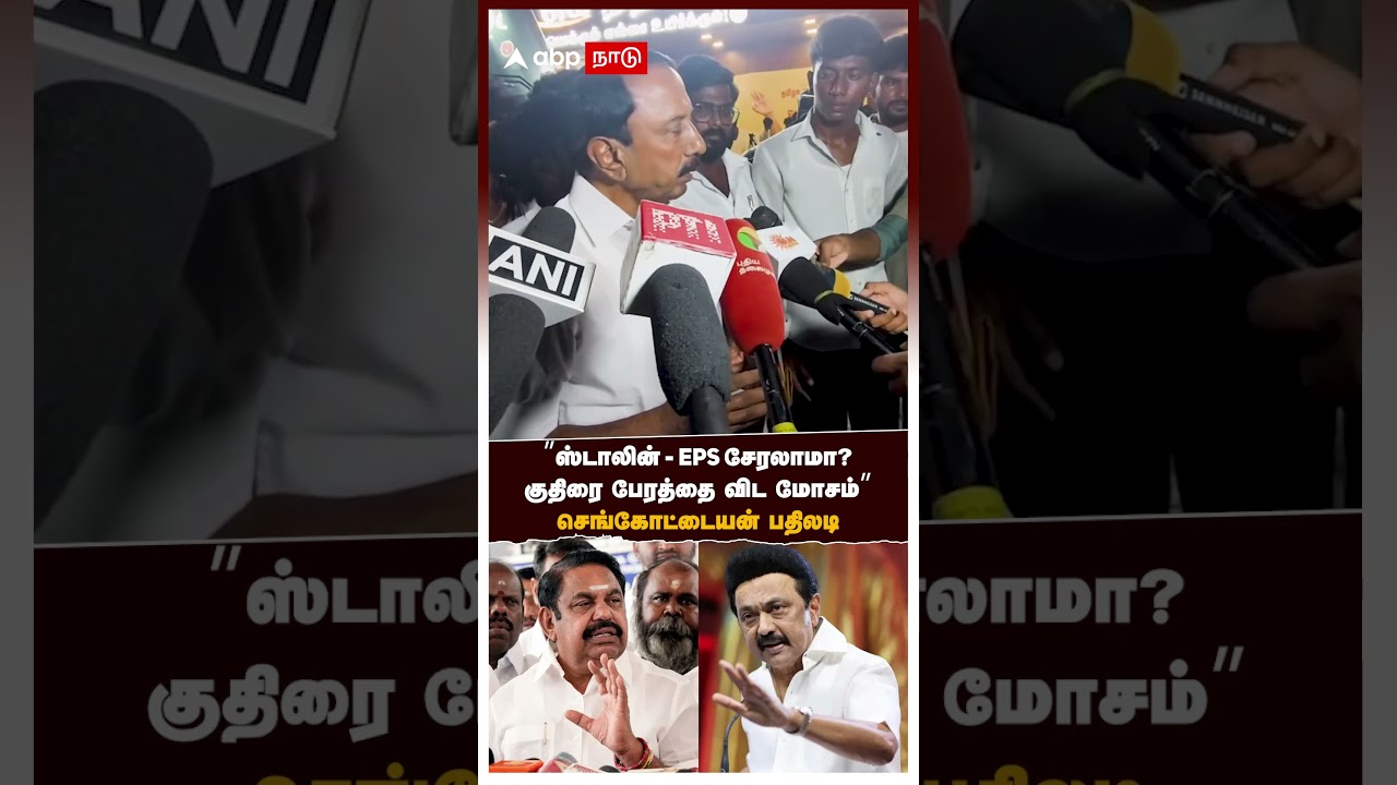 Sengottaiyan | &rdquo;ஸ்டாலின் - EPS சேரலாமா? குதிரை பேரத்தை விட மோசம்&rdquo; செங்கோட்டையன் பதிலடி | MK Stalin