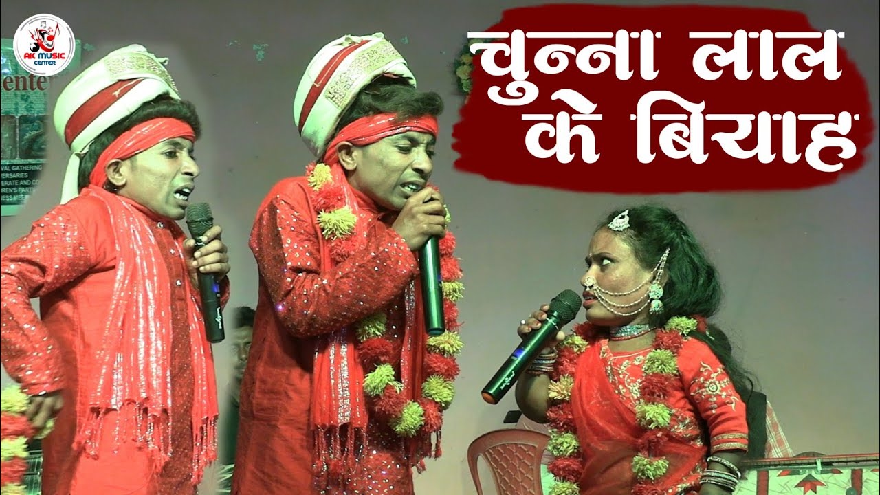 🙏 चूना लाल के बियाह वाला कॉमेडी । #Chuna Lal & Chunmuniya Ke Vivah Wala Comedy Video | Apisod - 1😁
