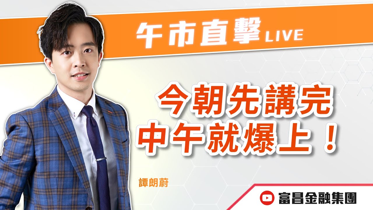🔥 LIVE 直播 🔥 富昌財經台｜今朝先講完，中午就爆上！ | 譚朗蔚 | 午市直擊 | 逢星期二、四、五， 早上11:45 | 18-12-2025 | 立即訂閱富昌財經台，收看最新即市財經分析！