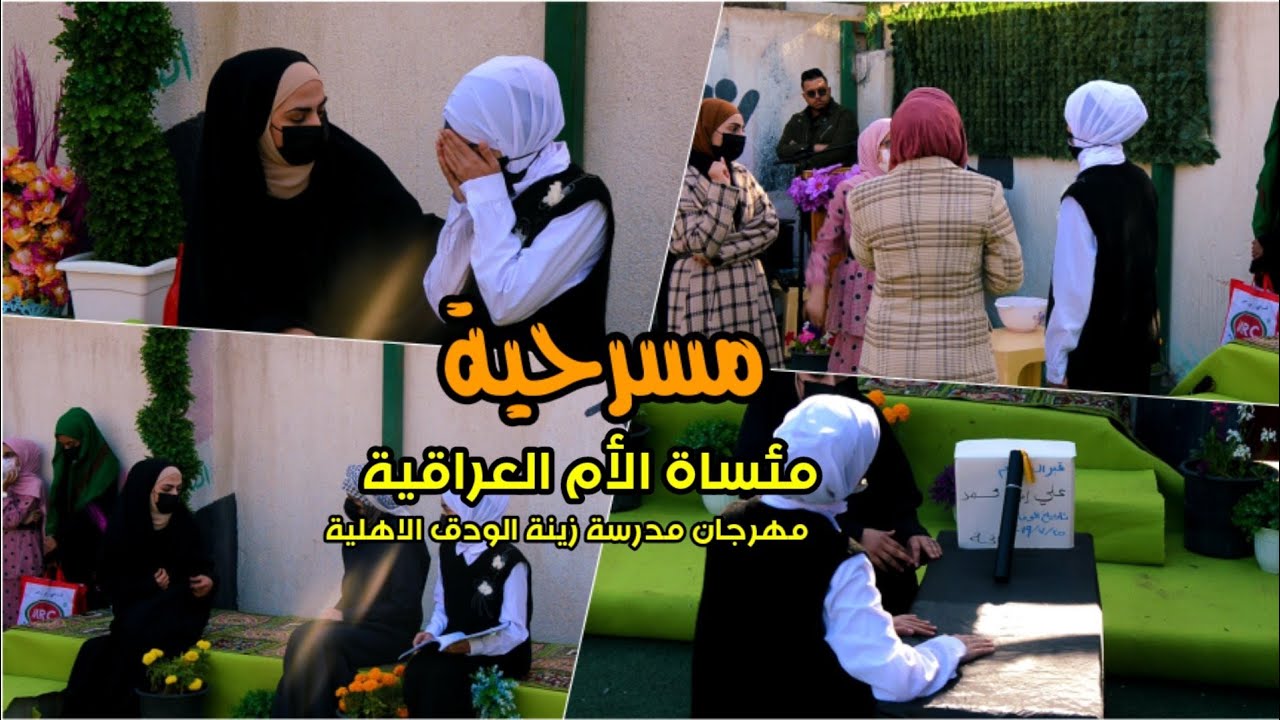 مسرحية مأساة الأم العراقية//مهرجان مدارس زينة الودق الاهلية للعام الدراسي 2021_2022