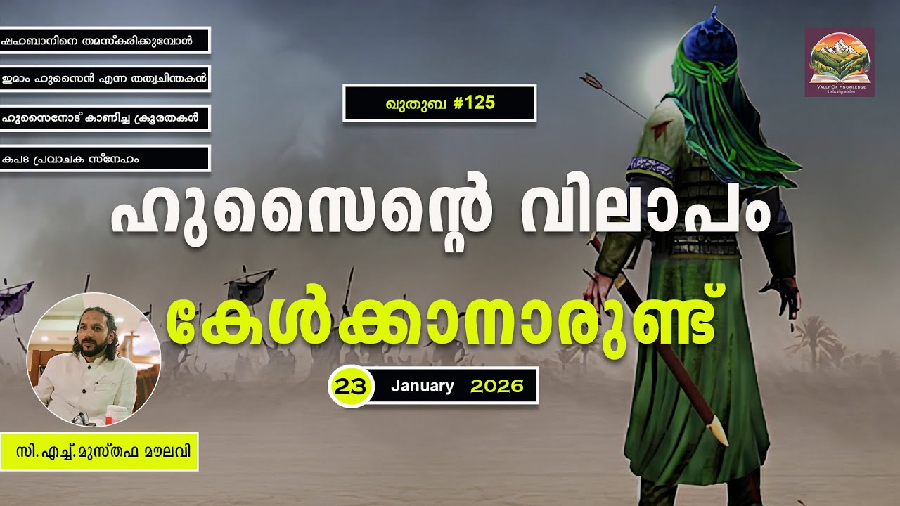 335 ബറാഅത്തല്ല ഹുസൈന്റെ ജന്മമാണ് ശഅബാൻ l ഖുതുബ |#125| 23.01.2026 I CH Musthafa Moulavi