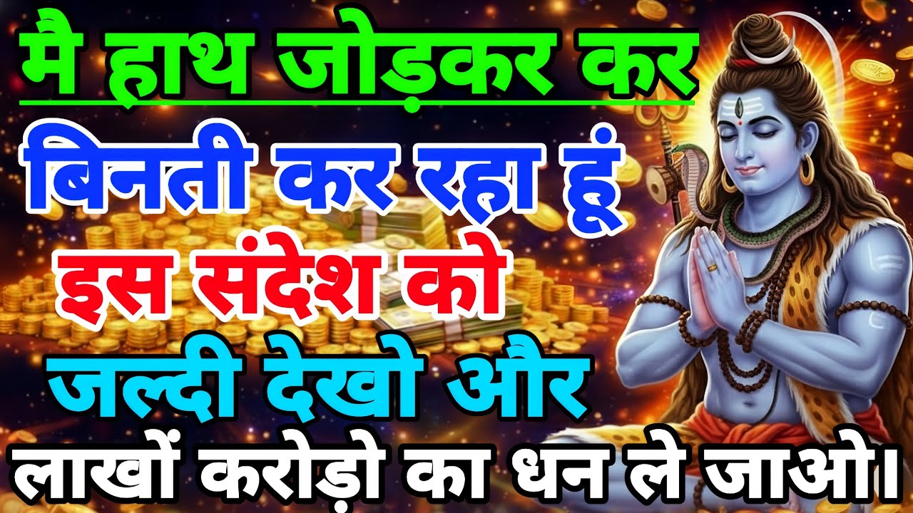 888🕉️ हाथ जोड़कर विनती कर रहा हूं 🙏 इस संदेश को जल्दी देखो।। Mahadev Ji Ka Sandesh 🌈 #mahadev 