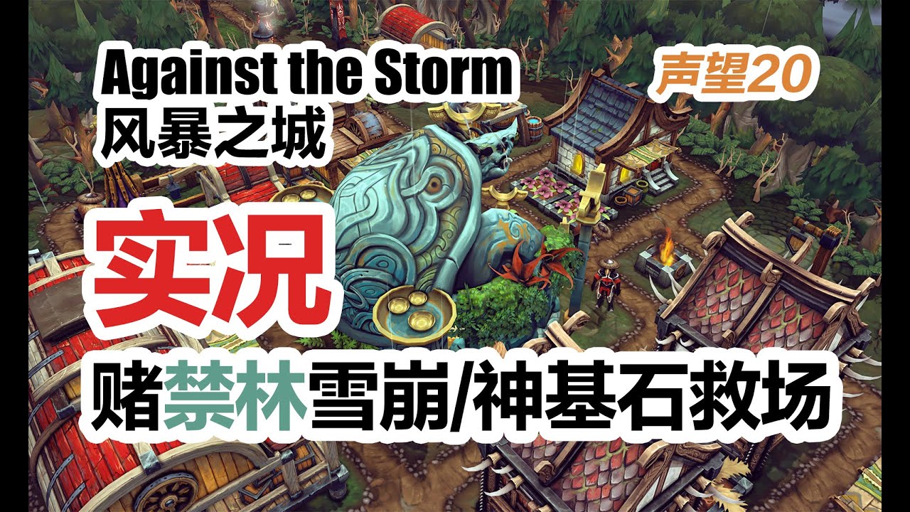 【Against the Storm 】Reputation 20 Live Video 1
