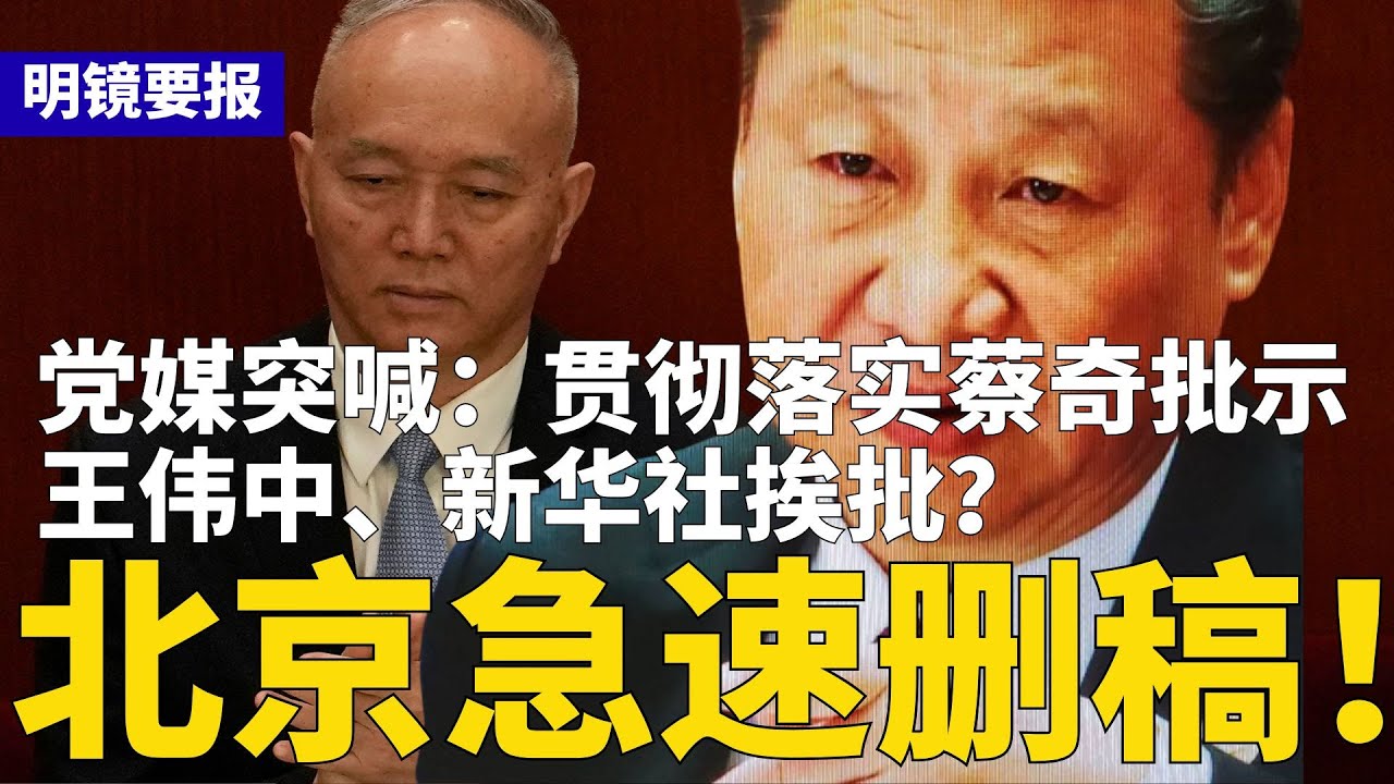 党媒突喊：贯彻落实蔡奇批示，急速删稿！王伟中、新华社挨批？中国两大GDP支柱全线告急，巨亏超1200亿；俄国将首度公开斯大林与毛泽东密信 | #明镜要报（20260121）