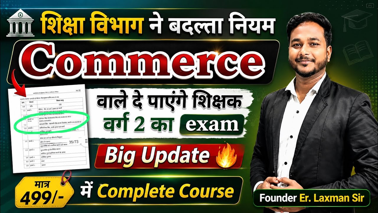 🔥शिक्षा विभाग ने बदला नियम Commerce वाले दे पाएंगे Exam🔥 By :- Laxman sir #teacher #ctet #cgtet