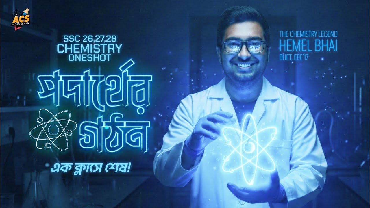 ১ ক্লাসেই পদার্থের গঠন ১০০% শেষ (Basic + CQ + MCQ + SQ) - রসায়ন | SSC'26, 27, 28 🔥 @Hemel_Bhai 