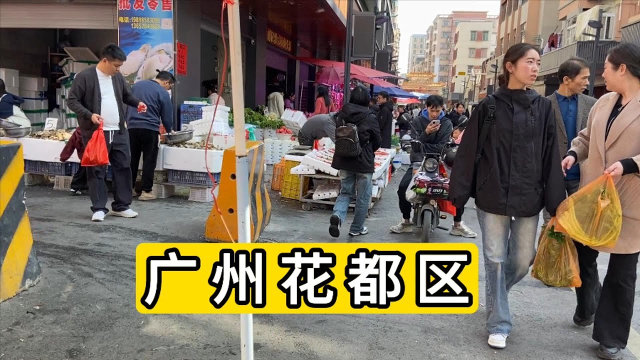 2025年大年初七 逛广东省广州市花都区商业大道 没想到下午人流量还挺多 菜场都是人 老小区房子35-55万一套 China guangzhou city huadu district explore