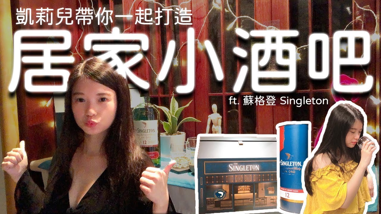 跟著凱莉一起在家打造小酒吧！｜凱莉兒微醺頻道｜開箱｜