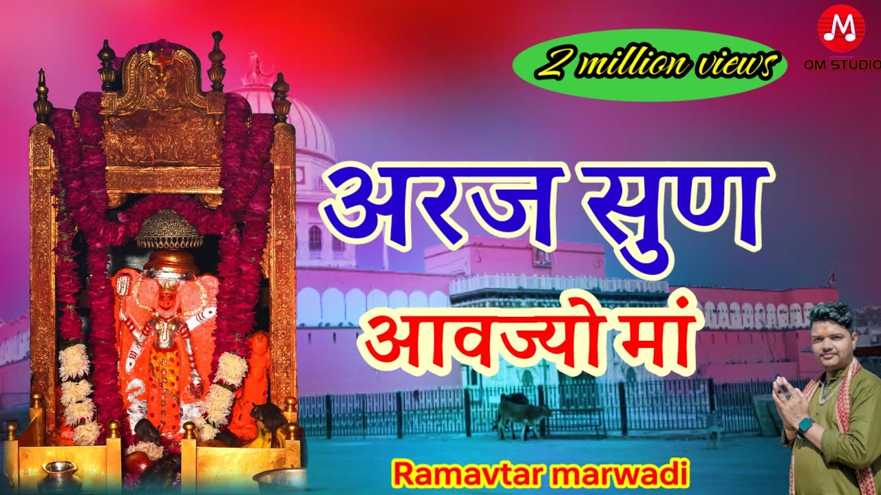 अर्जी सुण आवज्यो मां।। श्री आवड़ करणी माता की नयी चिरजा।। रामवतार मारवाड़ी। ।Karni mata chirja