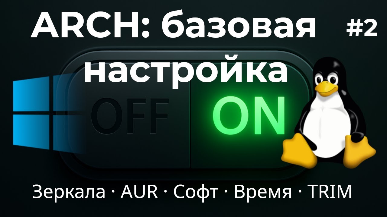 Arch Linux: базовая настройка после установки | Зеркала, AUR, TRIM, часовой пояс