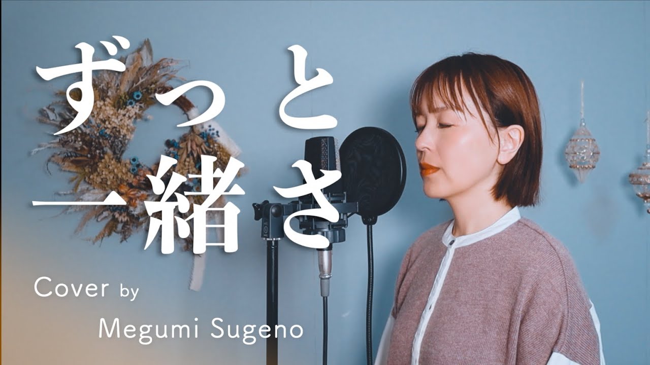 【フル歌詞】ずっと一緒さ / 山下達郎 Cover by 菅野恵