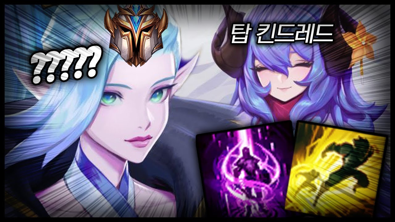 챌구간 탑 킨드레드 ㅋㅋㅋ 바로 혼내줘버렸습니다..