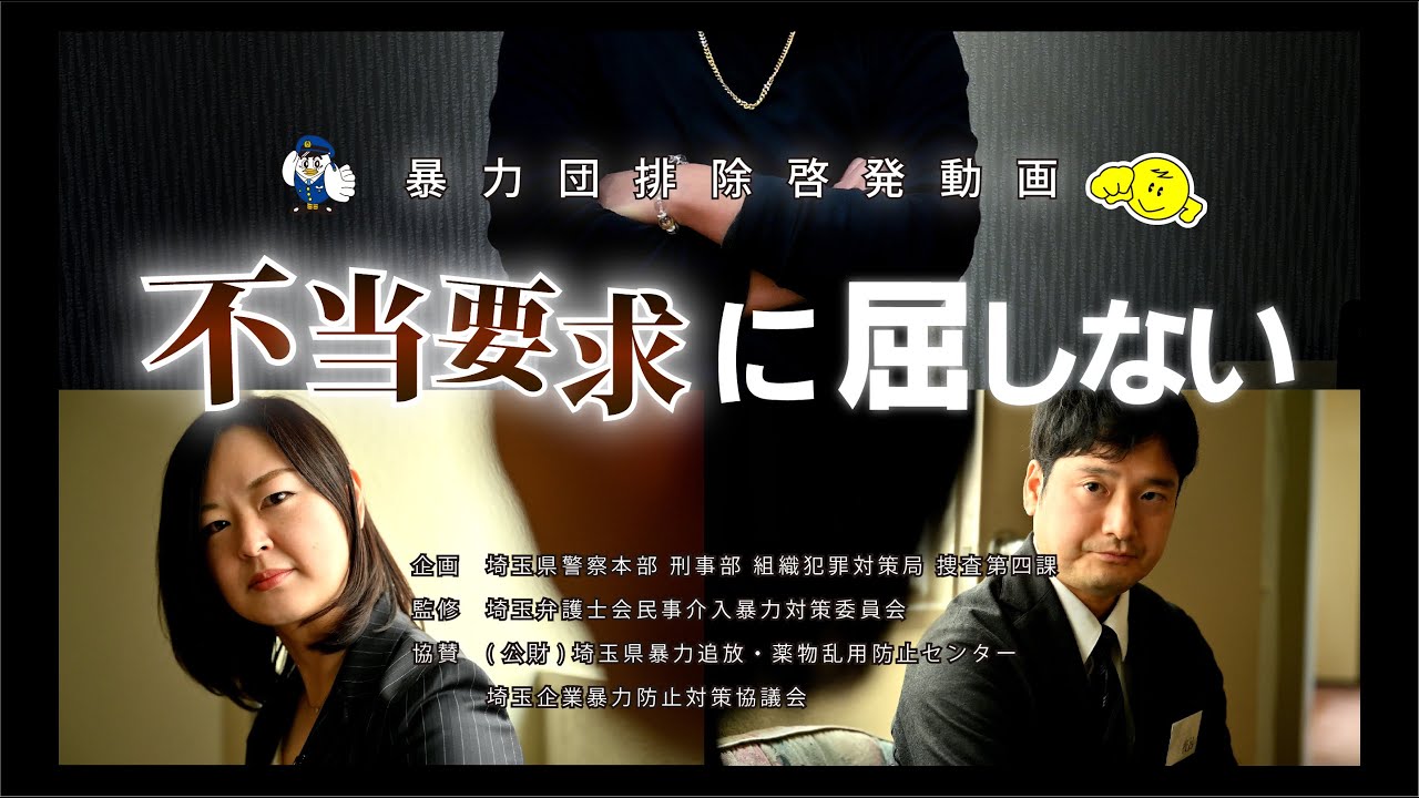 【暴力団対策】不当要求されても怖くない～対処のポイント解説
