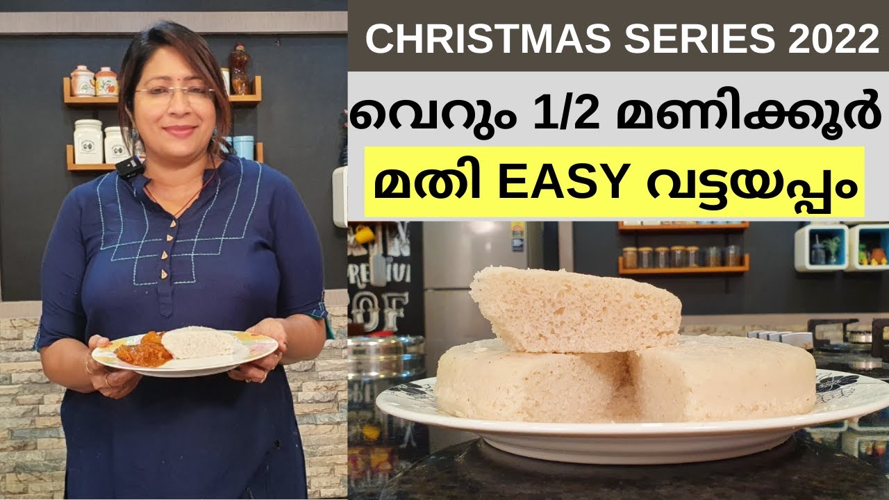 അരി അരയ്ക്കണ്ട | 6 മണിക്കൂർ കലക്കി വെയ്ക്കണ്ട | വെറും 1/2 മണിക്കൂർ മതി രുചിയൂറും വട്ടയപ്പം