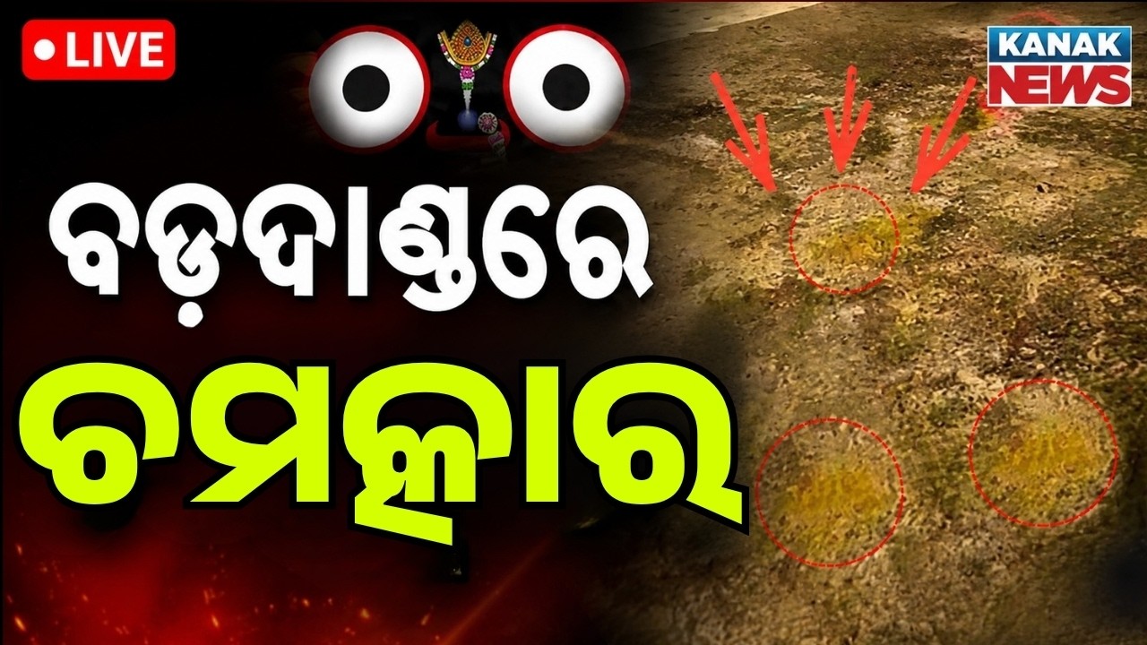 🔴 Live ବଡ଼ଦାଣ୍ଡରେ କାଳିଆର ପଦଚିହ୍ନ Jagannath Footprints on Bada Danda | Jagannath Rath Jatra 2026