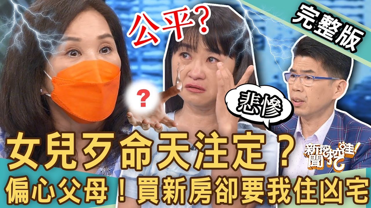 【新聞挖挖哇】女兒歹命天注定！黃大米淚崩控訴父母是「共產黨」！重男輕女劃下永恆傷口！最孝順的為何遺產分最少？憑什麼新房給二姐卻要我住凶宅！20230623｜來賓：水鏡、黃大米、TAKE、周映君、蘇家宏