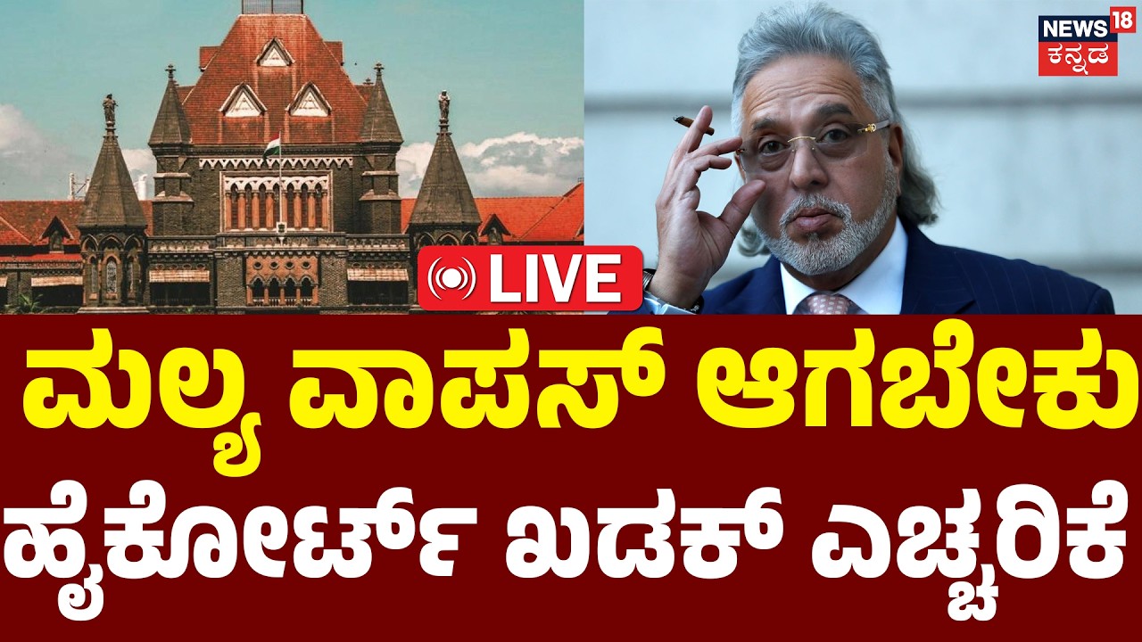 LIVE | Bombay High Court Warns Vijay Mallya | ಮದ್ಯ’ದ ದೊರೆಗೆ ಕೊನೆಯ ಎಚ್ಚರಿಕೆ | N18G