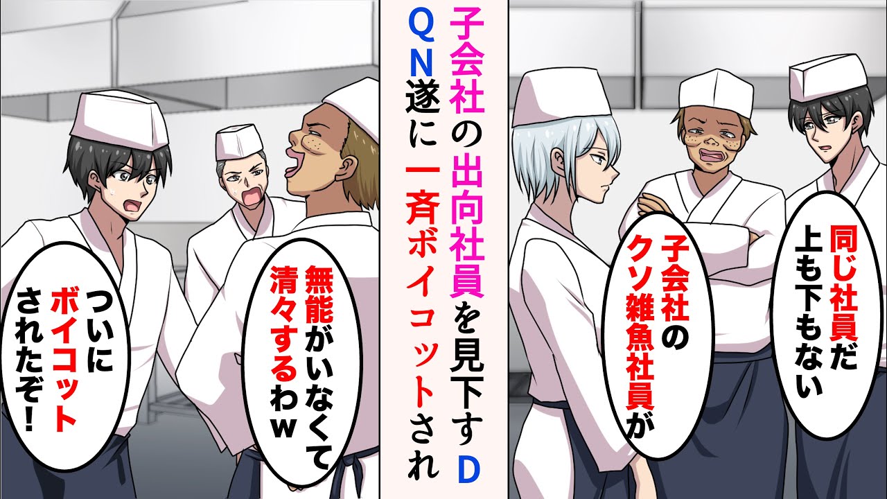 【漫画】子会社からの出向社員を見下すエリートDQN「子会社のクソ雑魚社員が」→ついにある日…「ボイコットされたぞ！」【マンガ動画】