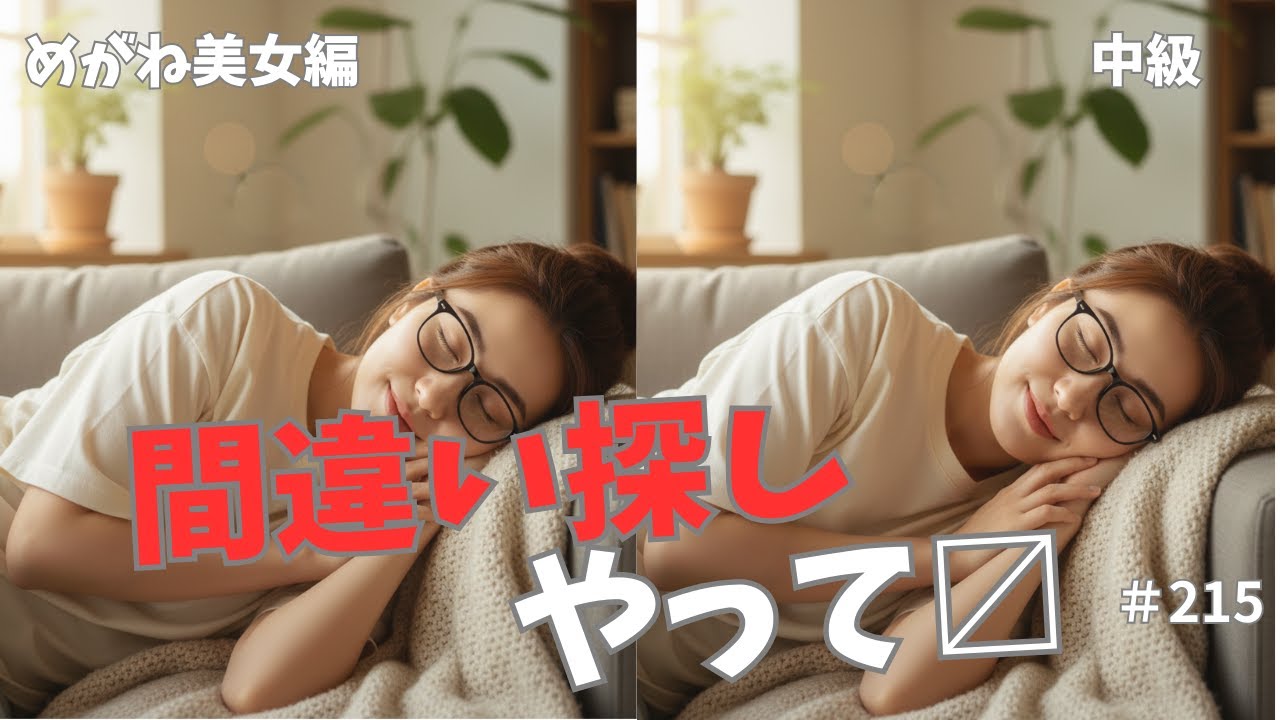【間違い探し】215　中級、めがね美女編、大人向け、集中力の向上・認知症予防、11分で5問