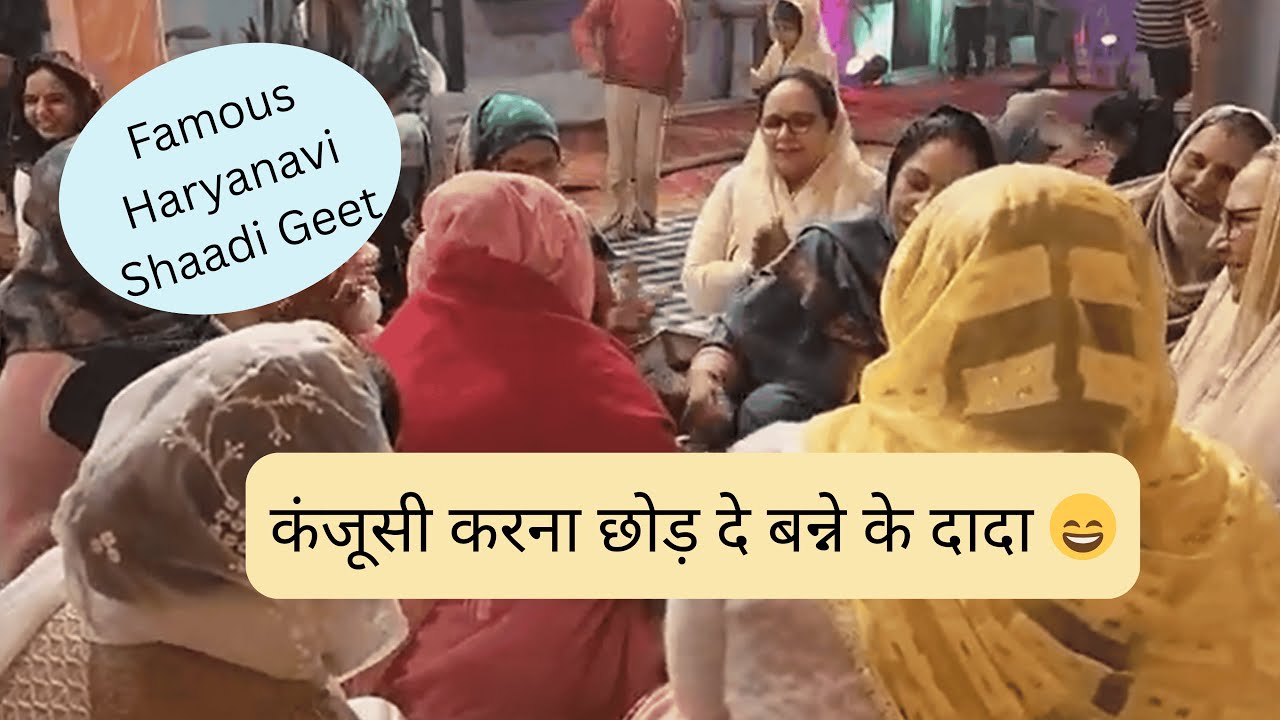 🎉 हंसी मज़ाक विवाह गीत | कंजूसी करना छोड़ दो बन्ने के दादा 😂