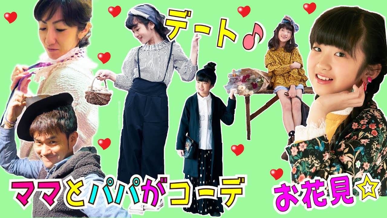 かんあきをママとパパがコーデ★気に入ってくれるかな？