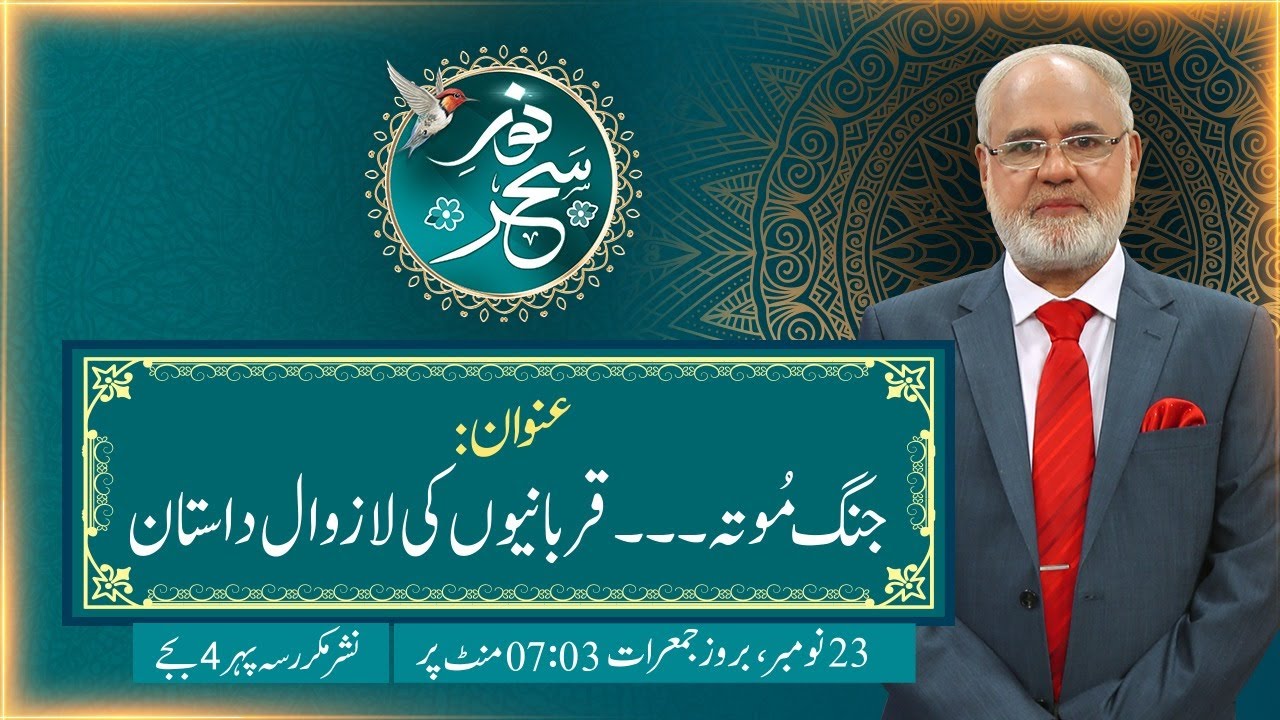 Live | Noor-e-Sahar With Justice (R) Nazeer Ahmad Ghazi | 23 Nov 2023 | 24 News HD