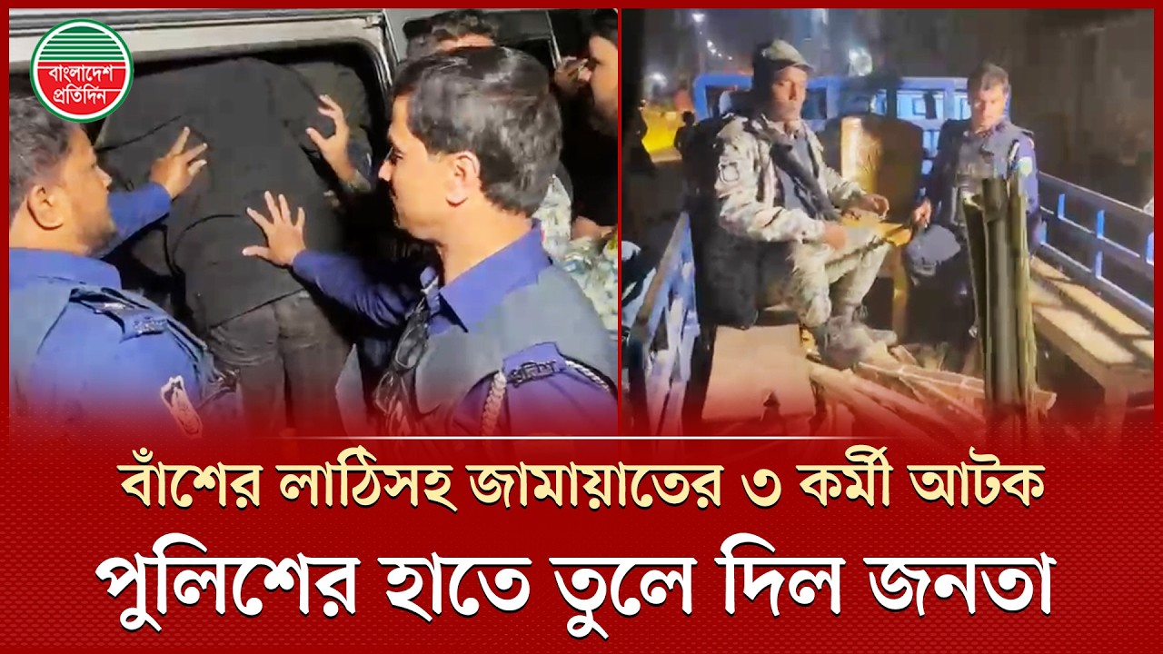 চাঁপাইনবাবগঞ্জে বাঁশের লাঠিসহ জামায়াতের ৩ কর্মীকে আটক করে পুলিশে দিয়েছে জনতা | Jamaat Worker Arrest