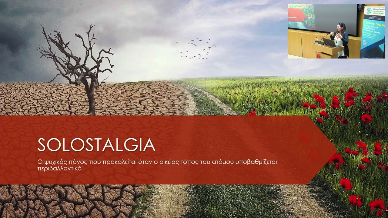 Οικο-άγχος και Solastalgia. Μ. ΚΑΡΥΤΙΝΟΥ