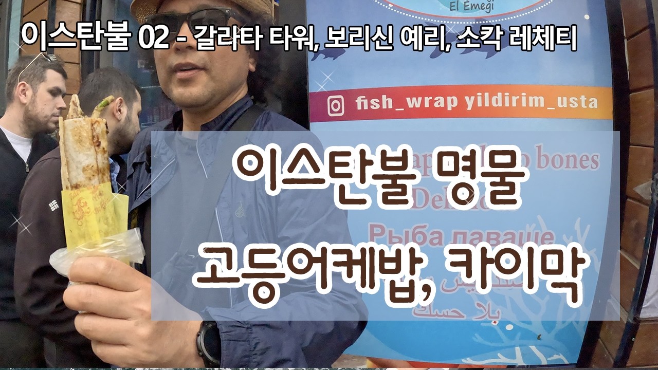 이스탄불에서 스탑오버 하는 이유 ㅣ고등어케밥 그리고 카이막 ㅣ갈라타 타워에 오르고자 한다면 ㅣ 퇴사하고 세계여행 이스탄불EP02