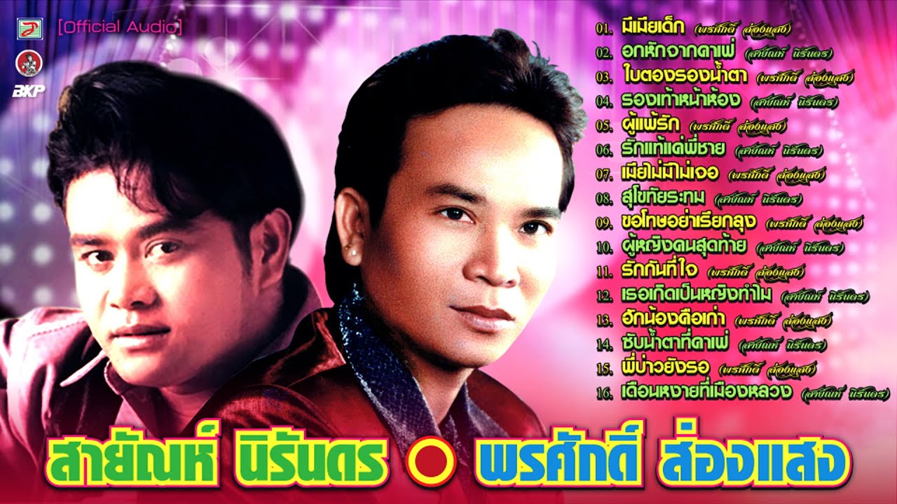 พรศักดิ์ ส่องแสง 🔴 สายัณห์ นิรันดร I มีเมียเด็ก - อกหักจากคาเฟ่ - ใบตองรองน้ำตา - รองเท้าหน้าห้อง