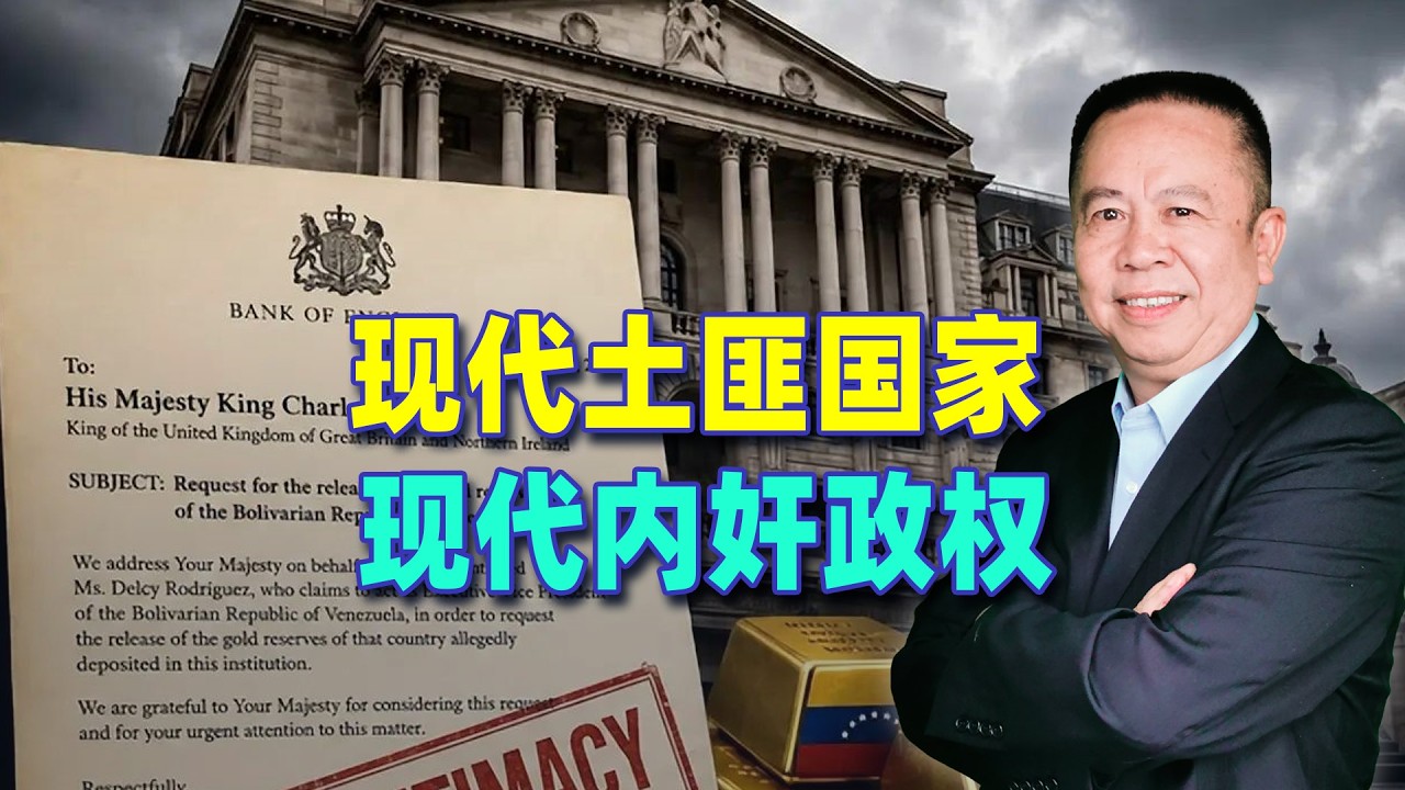 搶了石油，又要搶黃金，現代土匪國家與內姦政權的雙簧大戲