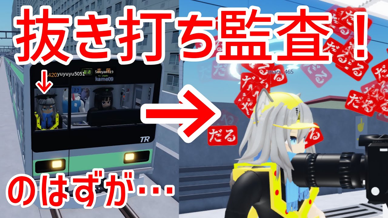 【高根鉄道】運転士を抜き打ち監査したら罰が当たりました