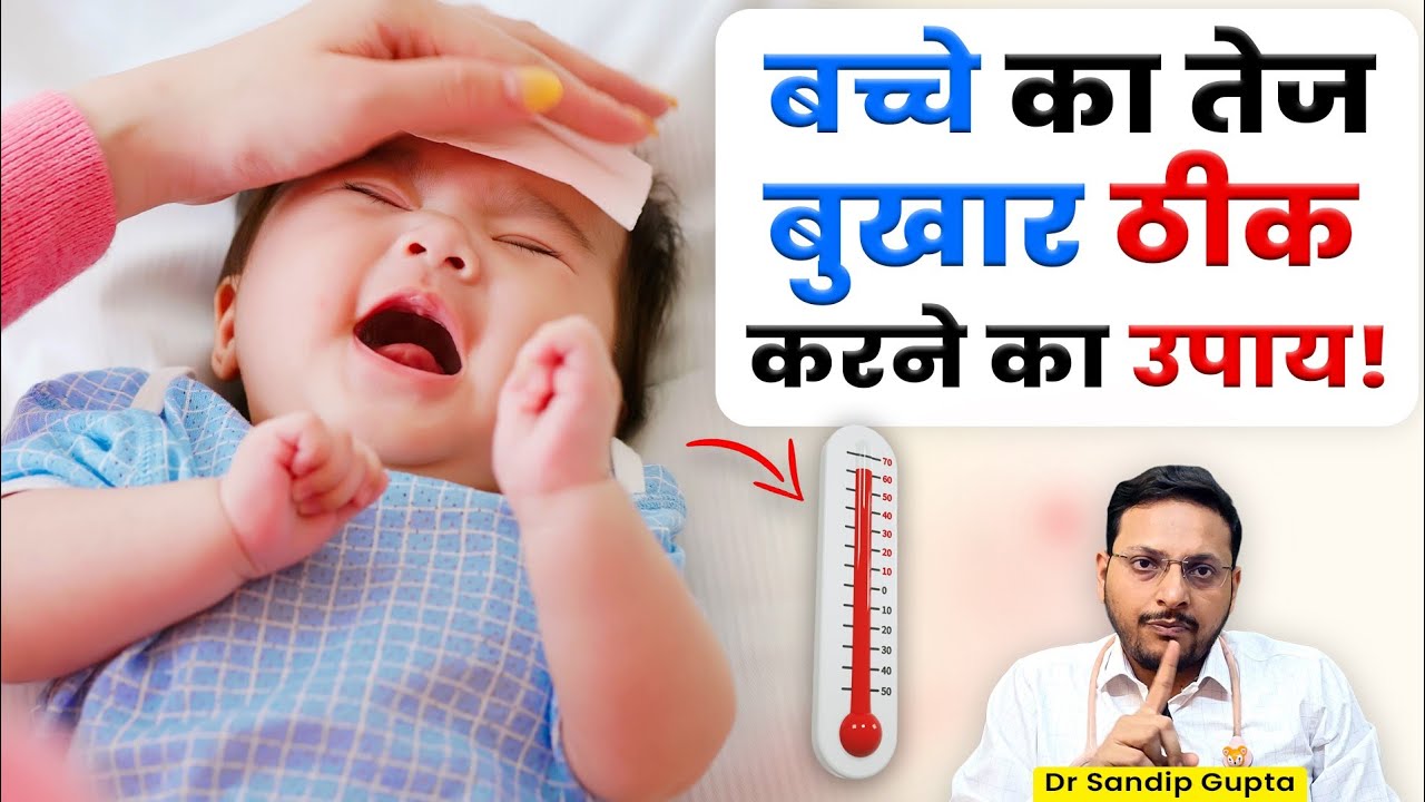बच्चों में तेज बुखार कम करने के उपाय ? | High Viral Fever treatment for kids | Sponging कैसे करें ?